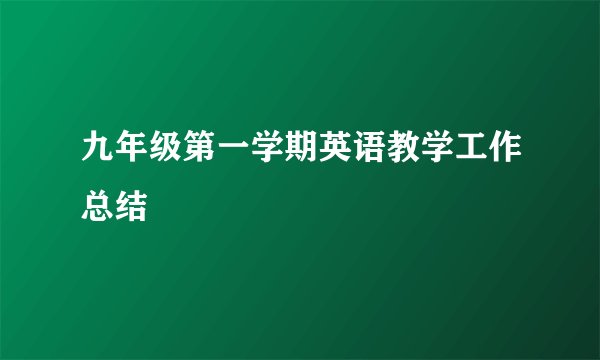 九年级第一学期英语教学工作总结