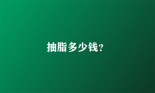 抽脂多少钱？