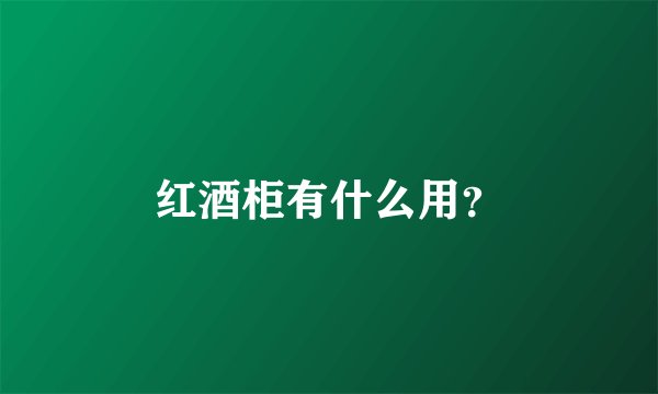 红酒柜有什么用？