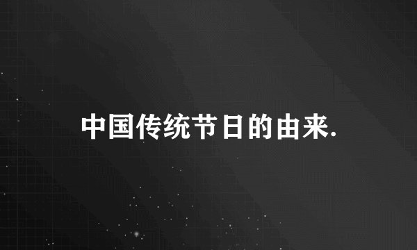 中国传统节日的由来.