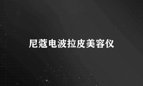 尼蔻电波拉皮美容仪