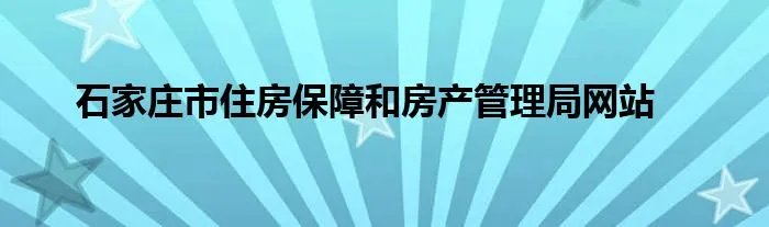 石家庄市住房保障和房产管理局网站