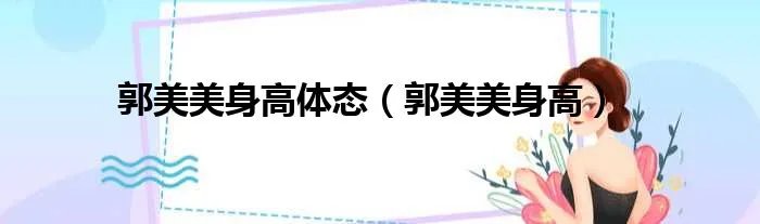 郭美美身高体态（郭美美身高）