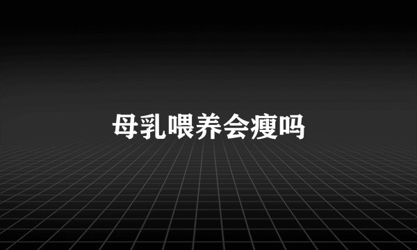 母乳喂养会瘦吗