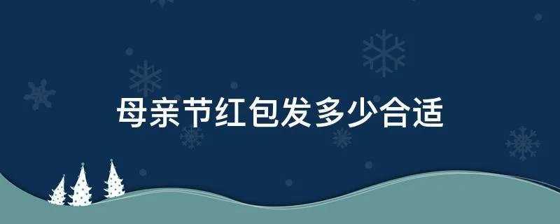 母亲节红包发多少合适