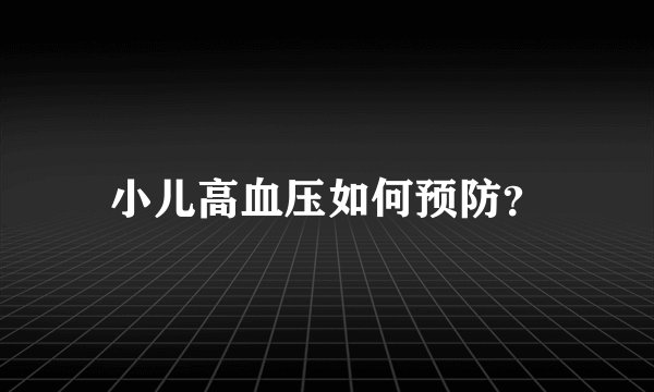小儿高血压如何预防？