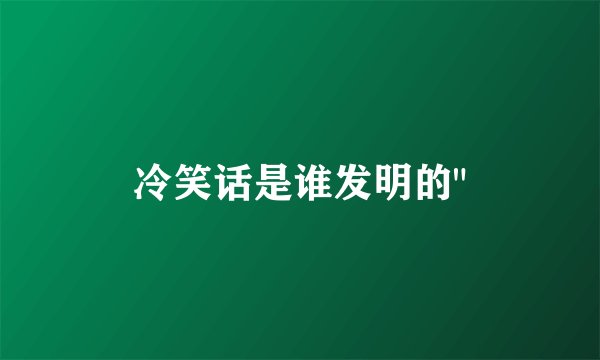 冷笑话是谁发明的