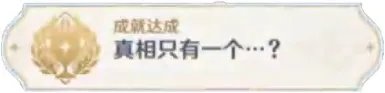 原神万端珊瑚事件簿成就怎么做