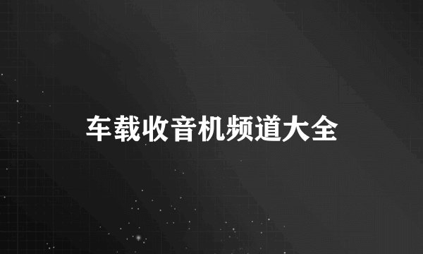 车载收音机频道大全