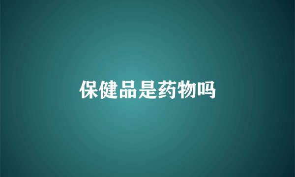 保健品是药物吗