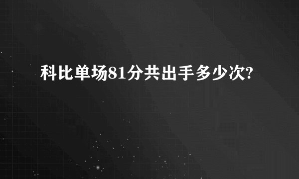 科比单场81分共出手多少次?