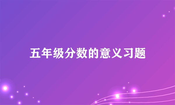 五年级分数的意义习题