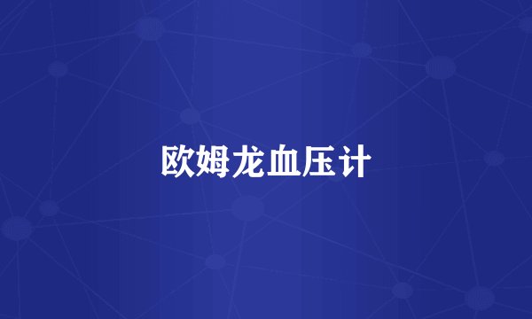 欧姆龙血压计