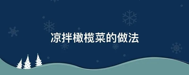 凉拌橄榄菜的做法