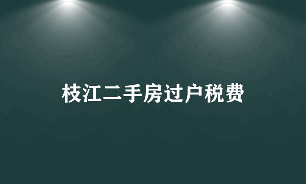 枝江二手房过户税费