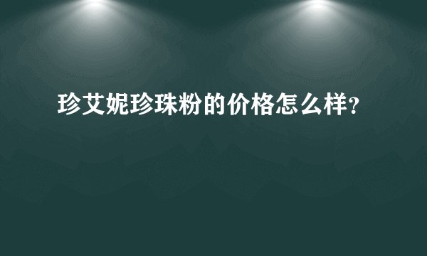珍艾妮珍珠粉的价格怎么样？