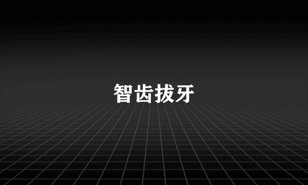 智齿拔牙