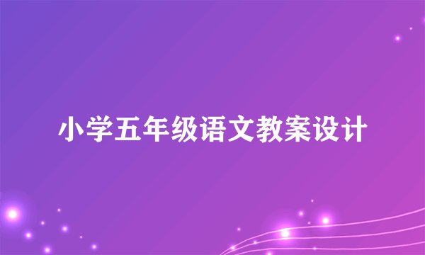 小学五年级语文教案设计
