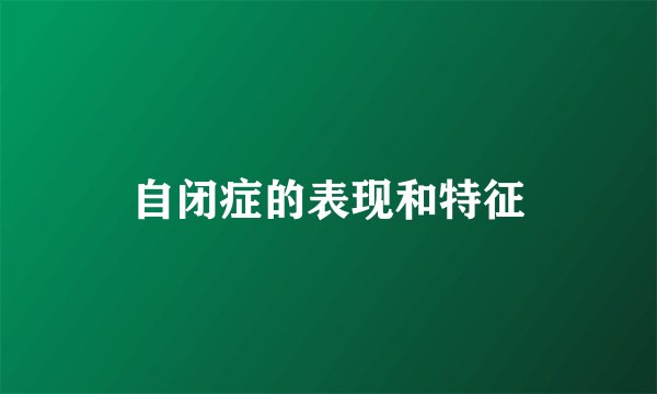 自闭症的表现和特征