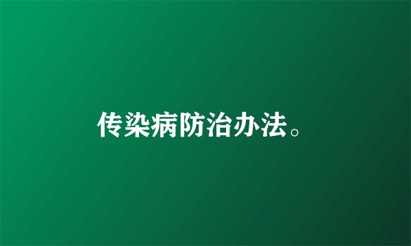 传染病防治办法。