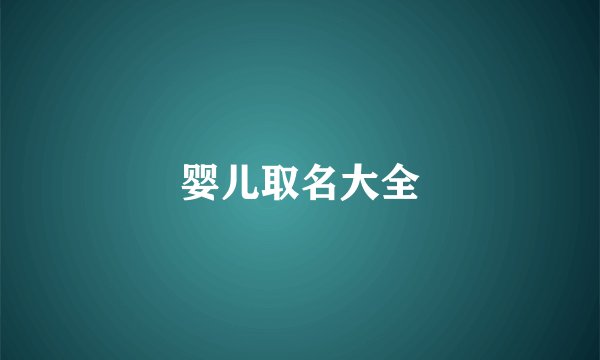 婴儿取名大全