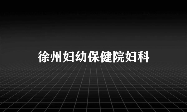 徐州妇幼保健院妇科