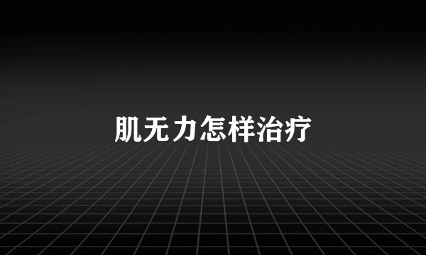 肌无力怎样治疗