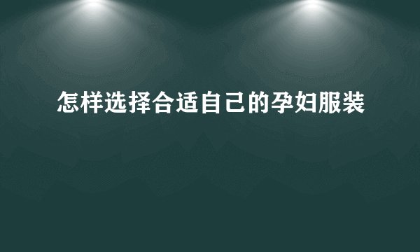 怎样选择合适自己的孕妇服装
