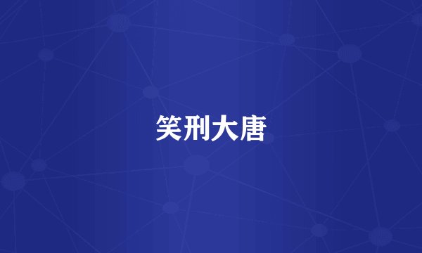笑刑大唐