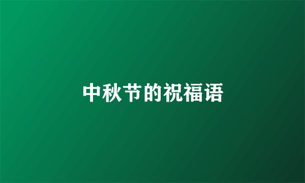 中秋节的祝福语
