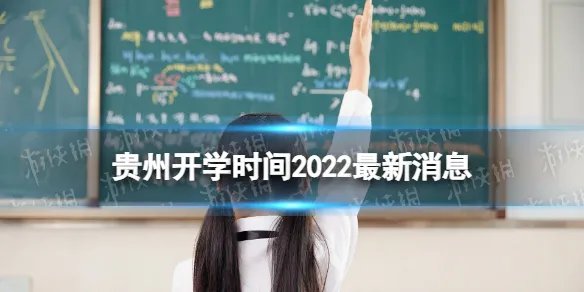 贵州开学时间2022最新消息 2022贵州开学时间