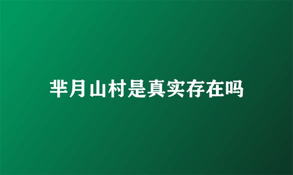 芈月山村是真实存在吗