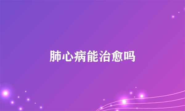 肺心病能治愈吗