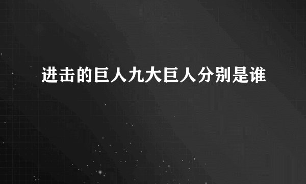 进击的巨人九大巨人分别是谁