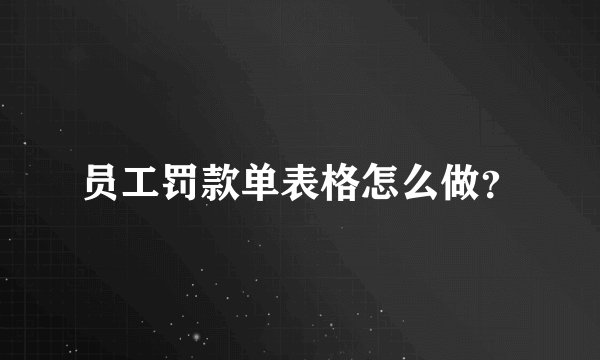 员工罚款单表格怎么做？