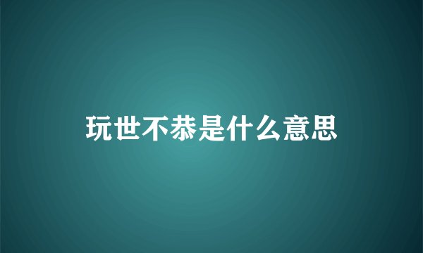 玩世不恭是什么意思