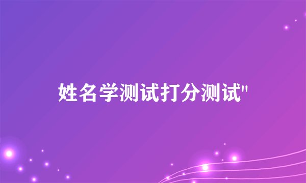 姓名学测试打分测试