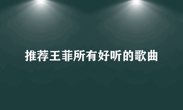 推荐王菲所有好听的歌曲