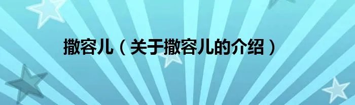 撒容儿（关于撒容儿的介绍）