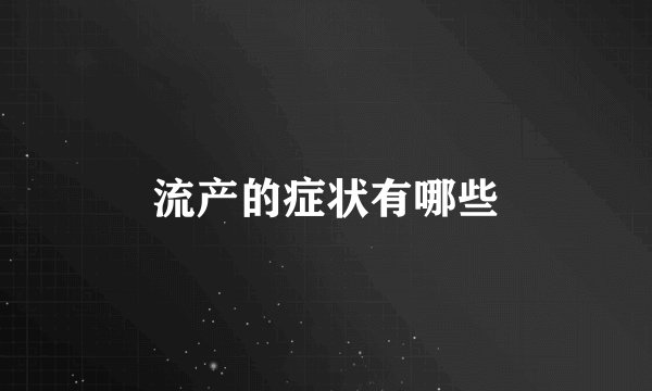 流产的症状有哪些