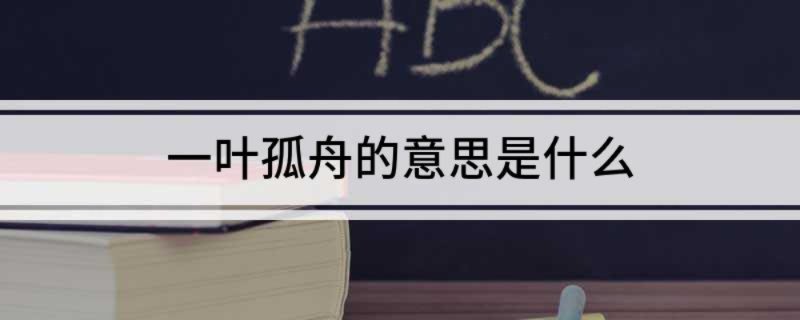 一叶孤舟的意思是什么