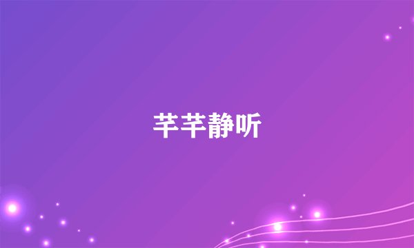芊芊静听