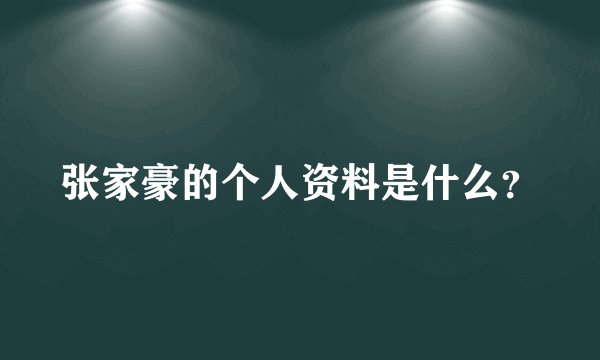 张家豪的个人资料是什么?