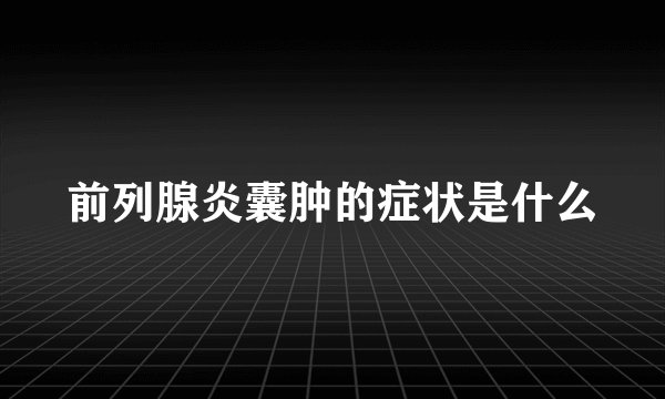 前列腺炎囊肿的症状是什么