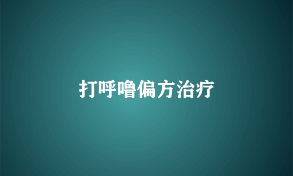 打呼噜偏方治疗