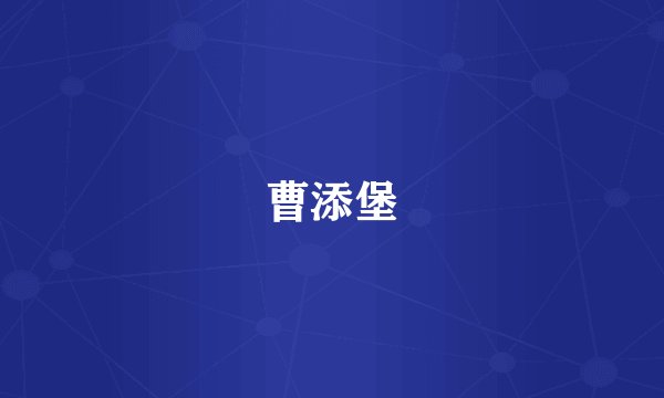 曹添堡