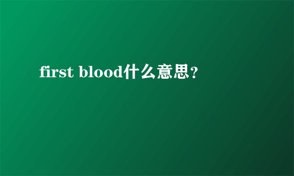 first blood什么意思？
