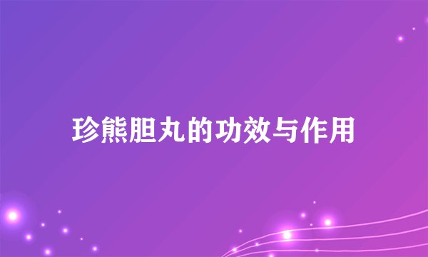 珍熊胆丸的功效与作用