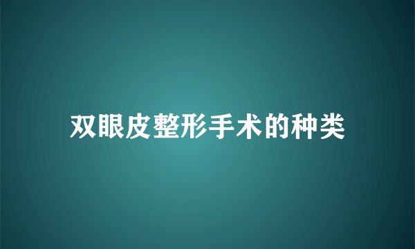 双眼皮整形手术的种类