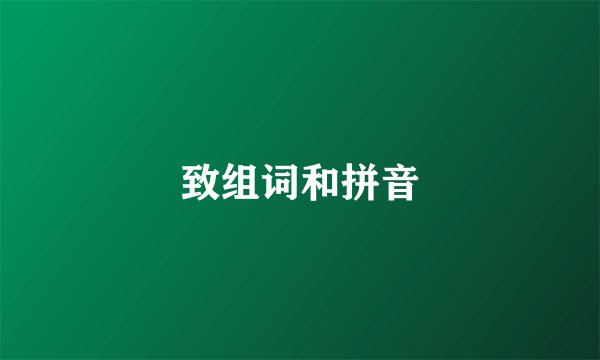 致组词和拼音